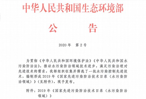 由江西省三余環保公司自主研發的”高效生物纖維束膜一體化污水處理設備”成功入選生態環境部