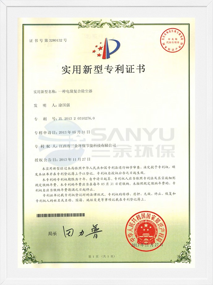 實用新型專利證書（一種電袋復合除塵器）