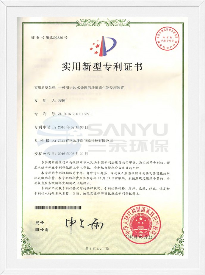 實用新型專利證書（一種用于污水處理的纖維束生物反應裝置）