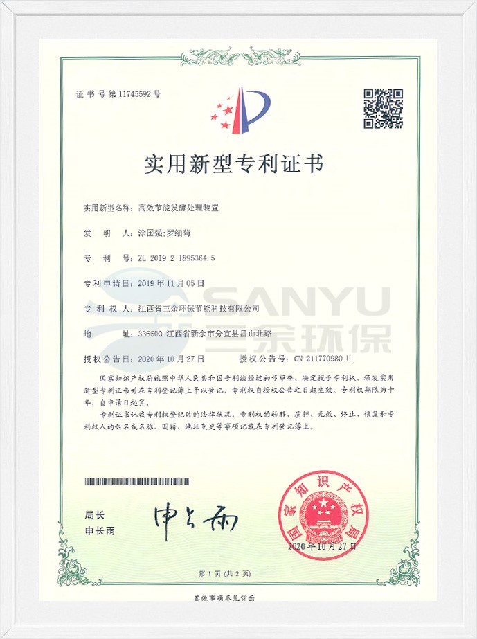 實用新型專利證書（高效節能發酵處理裝置）