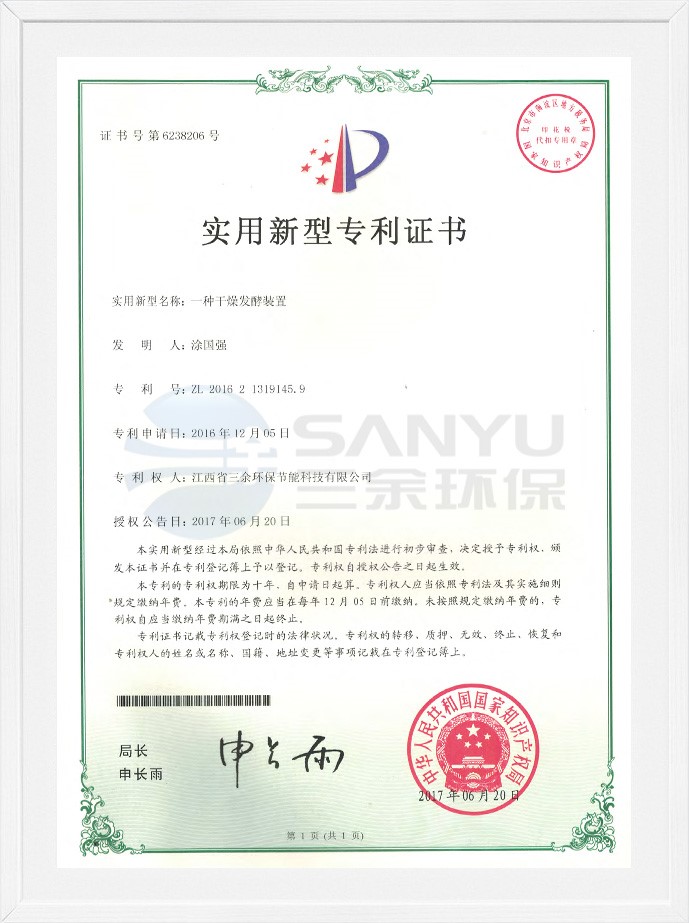 實用新型專利證書（一種干燥發酵裝置）