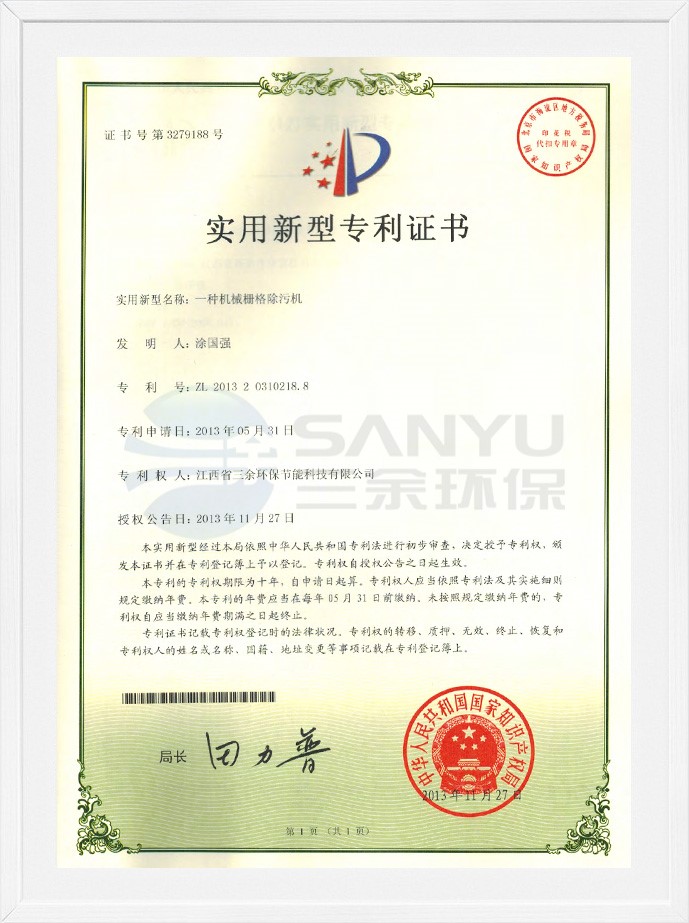 實用新型專利證書（一種機械格柵除污機）