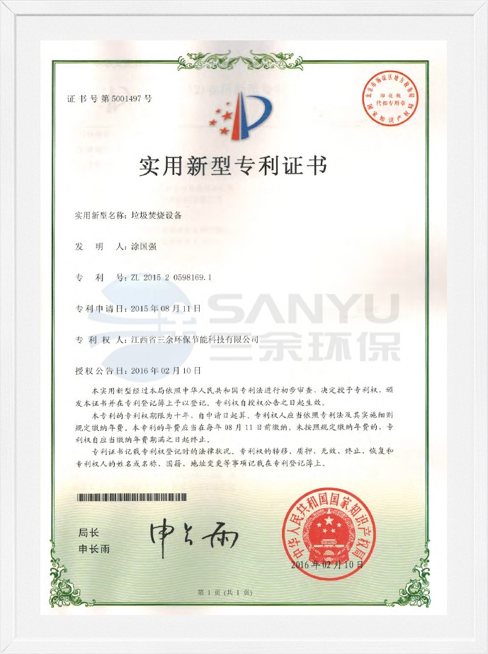 實用新型專利證書（垃圾焚燒設備）