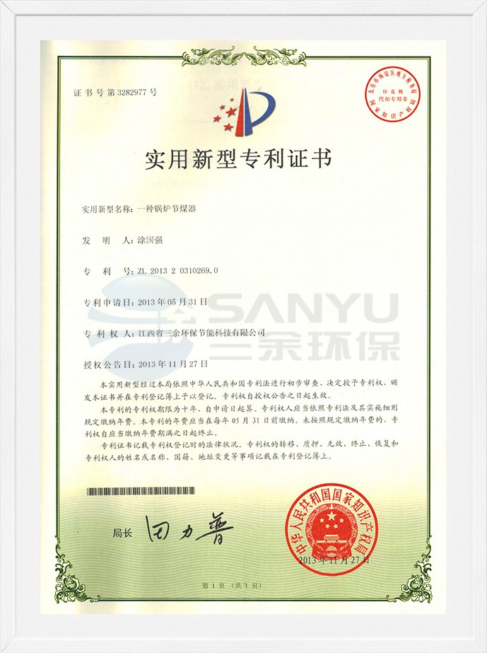 實用新型專利證書（一種鍋爐節煤器）
