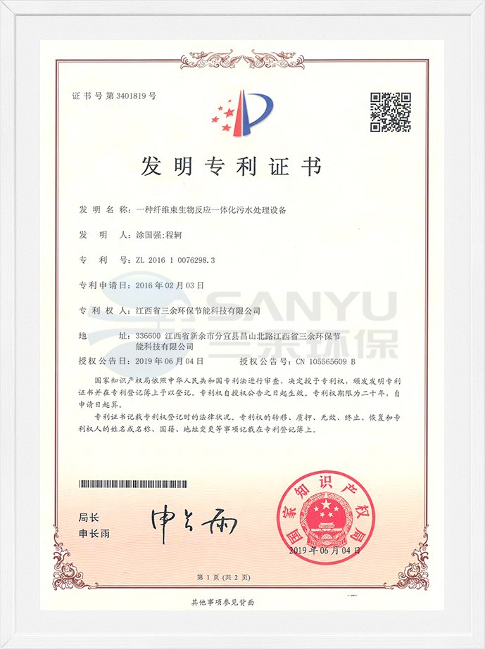 發明專利證書（一種纖維束生物反應一體化污水處理設備）