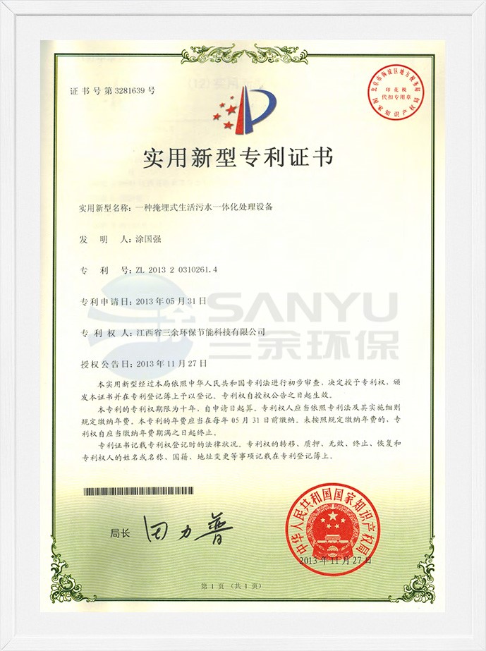 實用新型專利證書（一種掩埋式生活污水一體化處理設備）