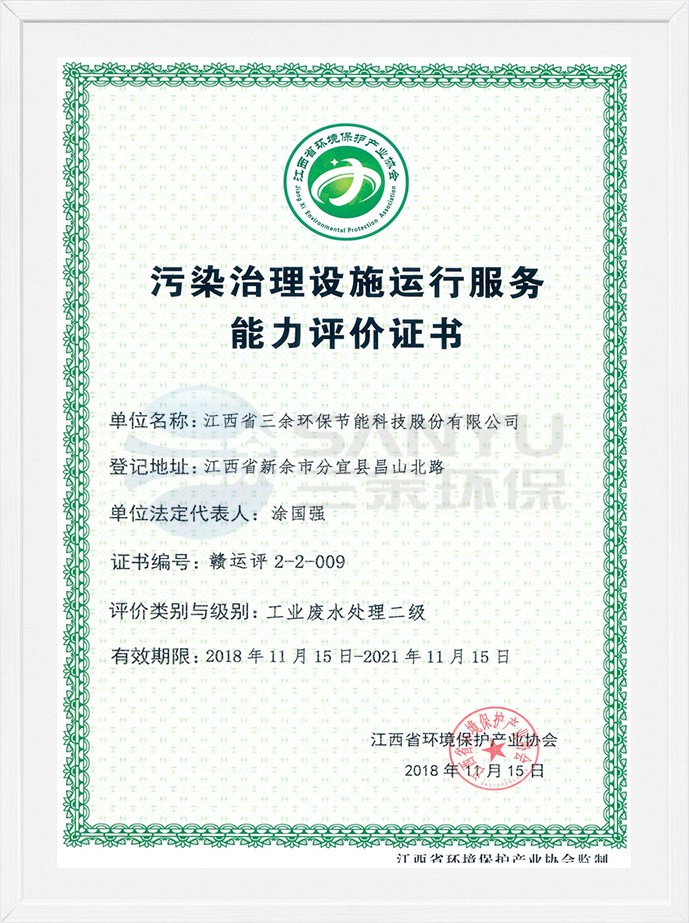 污染治理設施運行服務能力評價證書