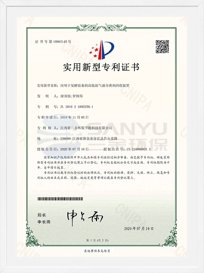 實用新型專利證書（應用于發酵設備的高低溫氣液分離熱回收裝置）