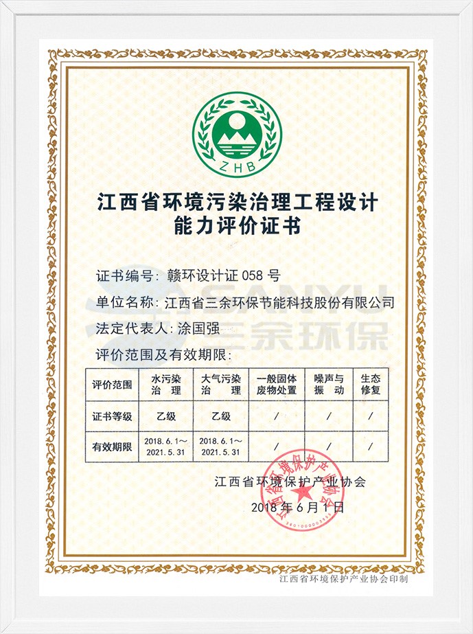 江西省環境污染治理工程設計能力評價證書