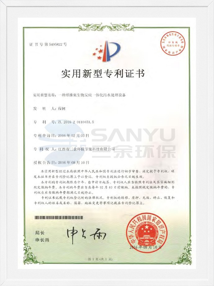 實用新型專利證書（一種纖維束生物反應一體化污水處理設備）