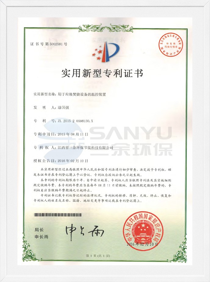 實用新型專利證書（用于垃圾焚燒設備的溫控裝置）