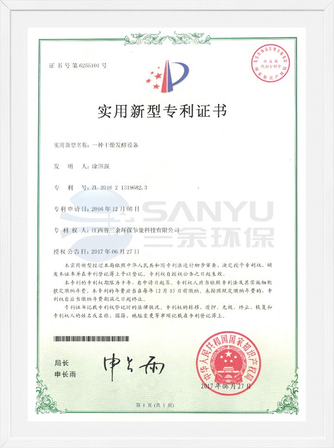 實用新型專利證書（一種干燥發酵設備）