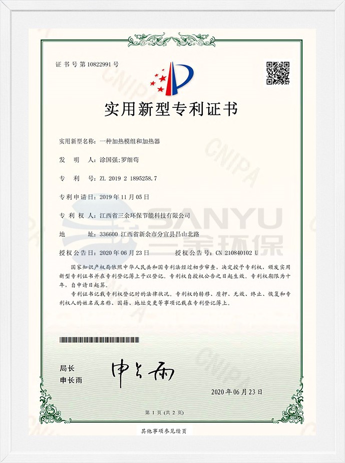 實用新型專利證書（一種加熱模組和加熱器）