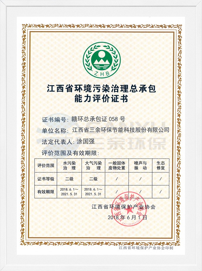 江西省環境污染治理總承包能力評價證書
