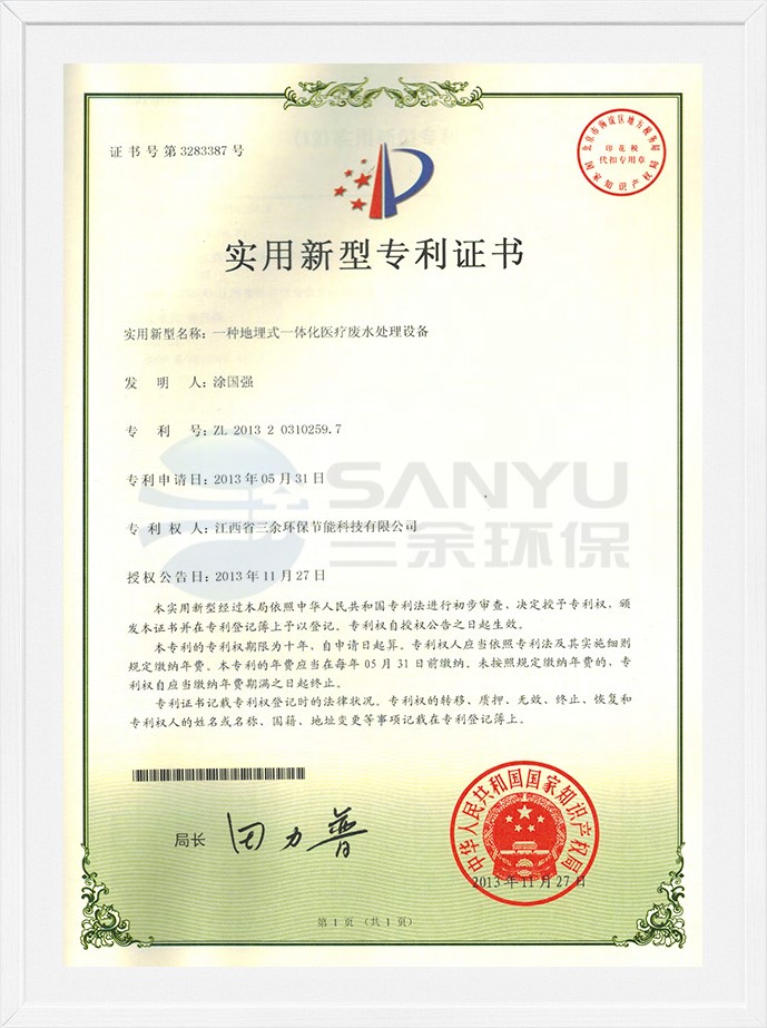 實用新型專利證書（一種地埋式一體化醫療廢水處理設備）
