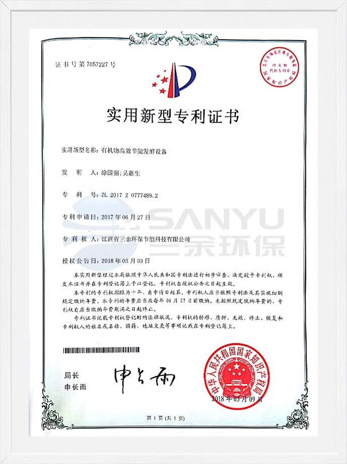 實用新型專利證書（有機物高效節能發酵設備）