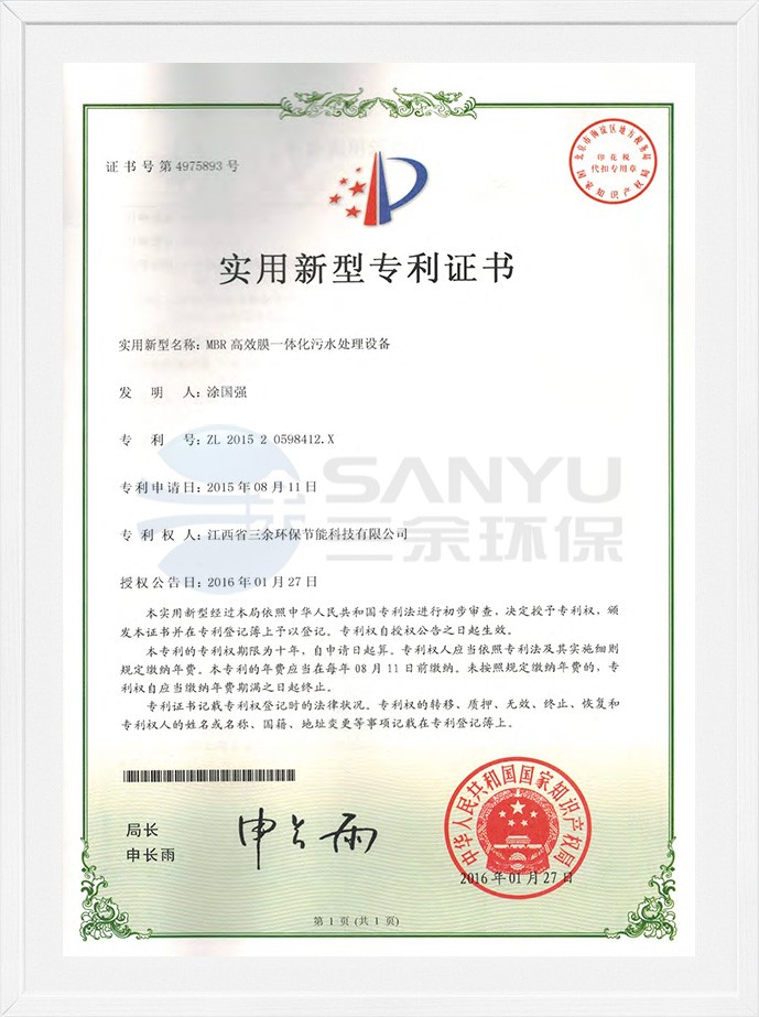 實用新型專利證書（MBR高效膜一體化污水處理設備）