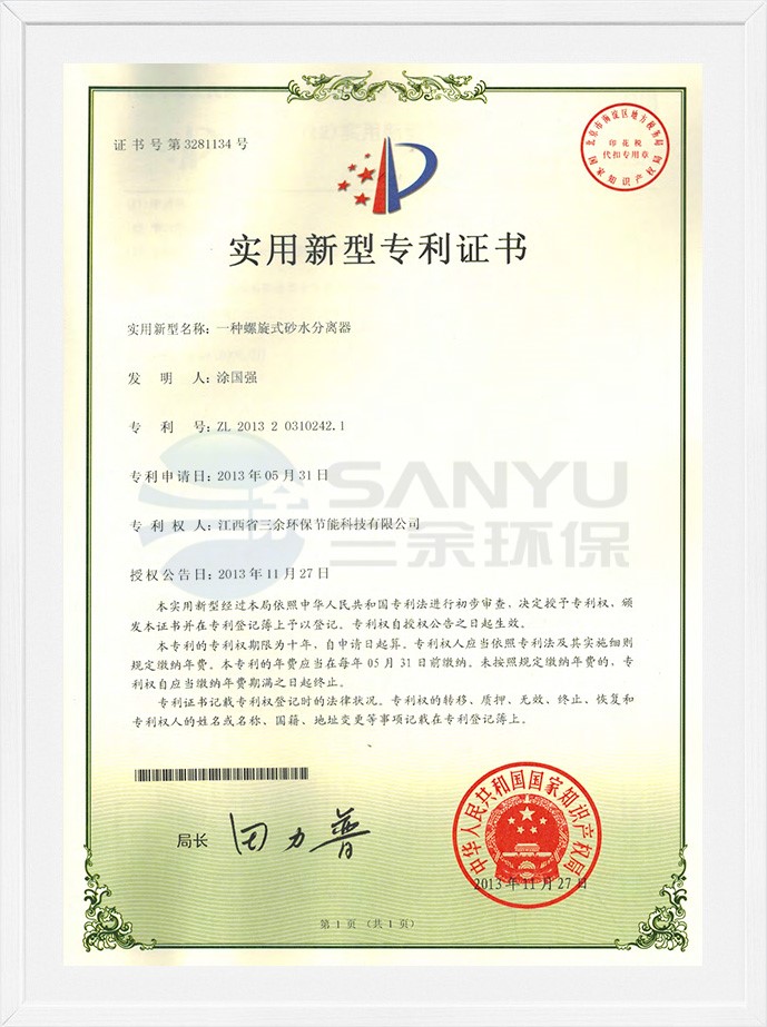 實用新型專利證書（一種螺旋式砂水分離器）