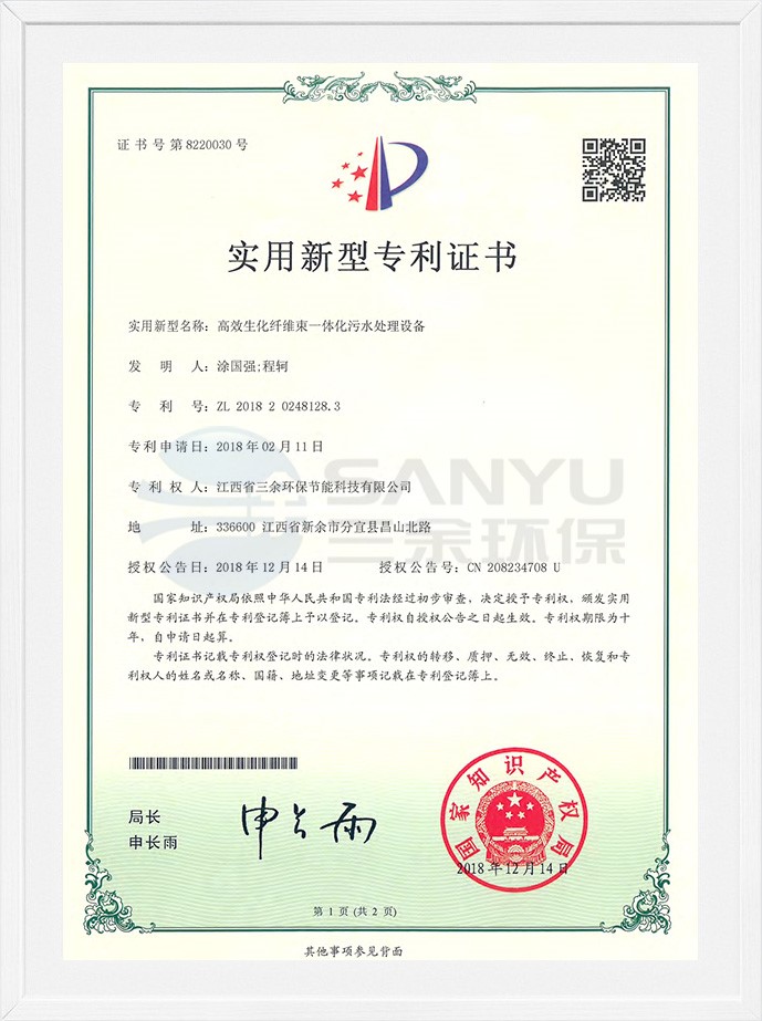 實用新型專利證書（高效生化纖維束一體化污水處理設備）