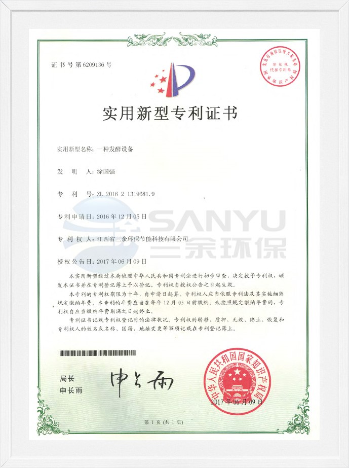 實用新型專利證書（一種發酵設備）