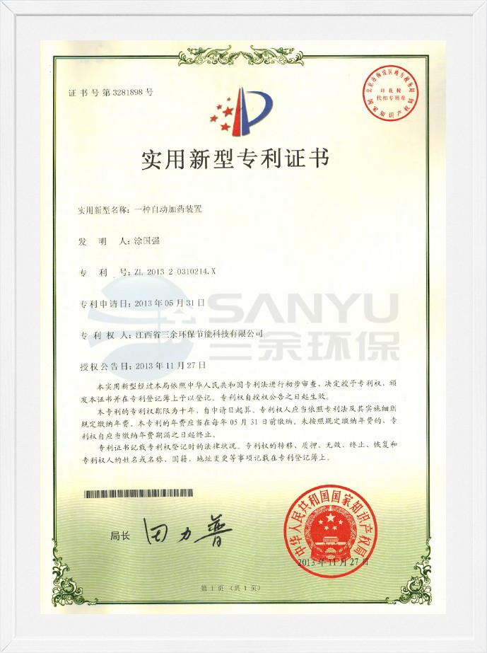 實用新型專利證書（一種自動加藥裝置）