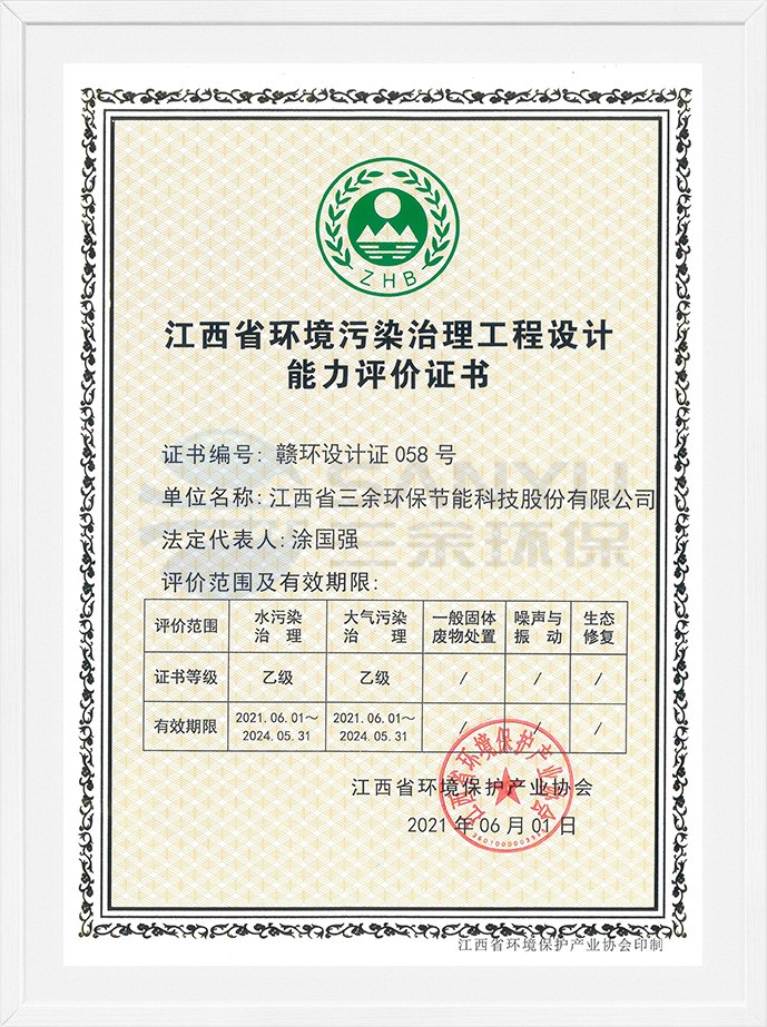 江西省環境污染治理工程設計能力評價證書