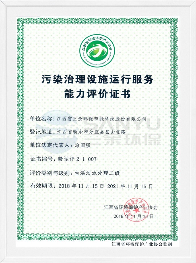 污染治理設施運行服務能力評價證書