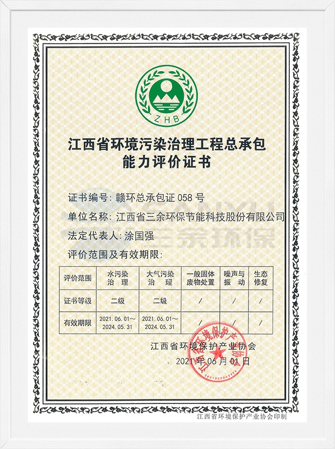江西省環境污染治理工程總承包能力評價證書