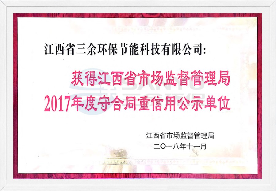 2017年度守合同重信用公示單位