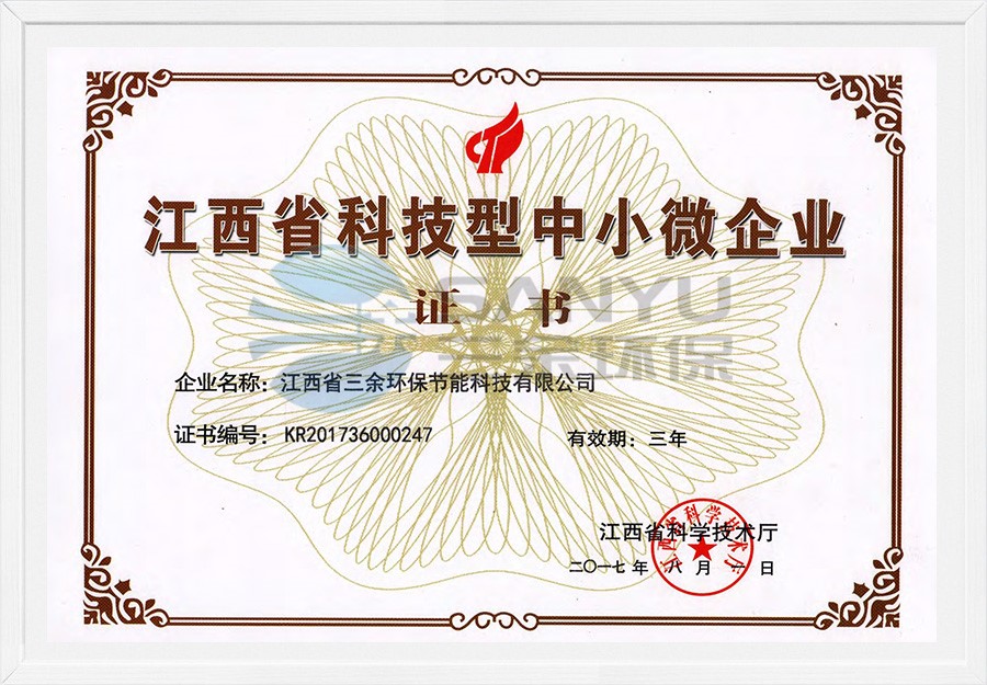 江西省科技型中小微企業證書