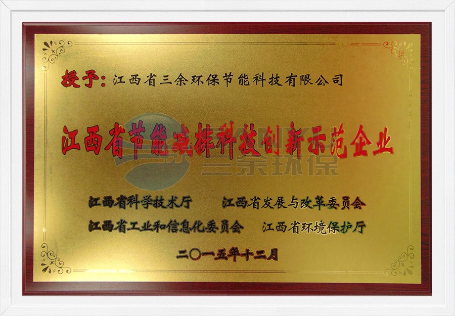 江西省節能減排科技創新示范企業