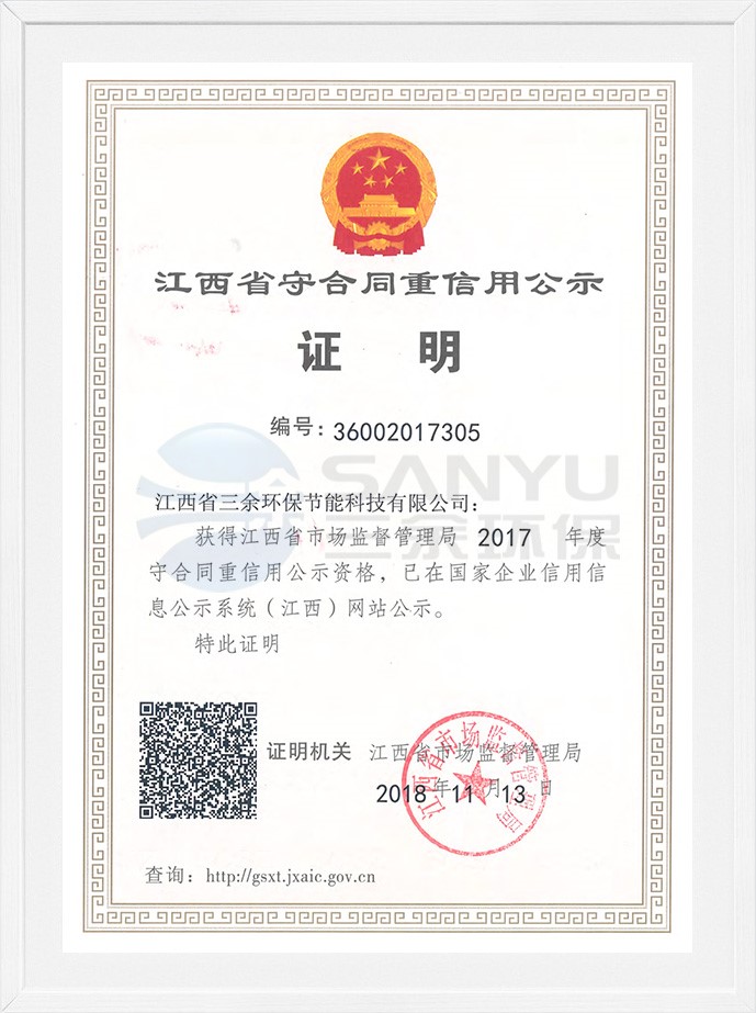 江西省守合同重信用公示證明