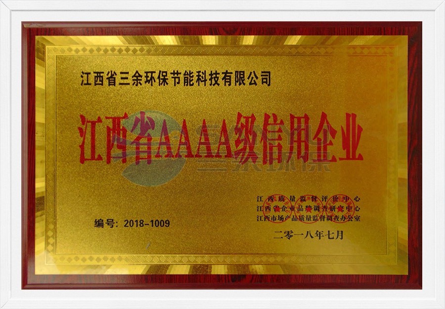 江西省AAAA級信用企業